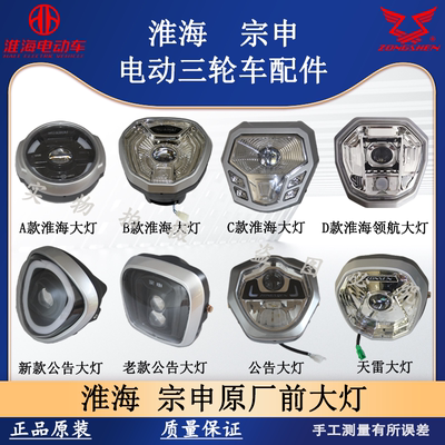 淮海宗申原厂3CLED三轮车前大灯