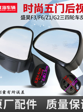 淮海盛昊F3 F6 Z1 G2电动三四轮车五门后视镜高清凸面反光镜通用