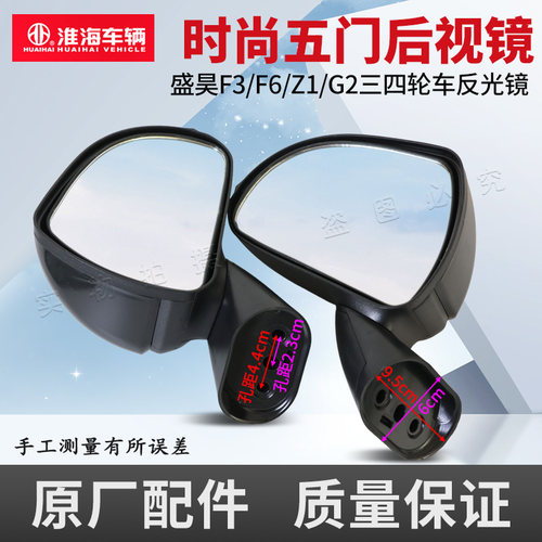 淮海盛昊电动车五门后视镜