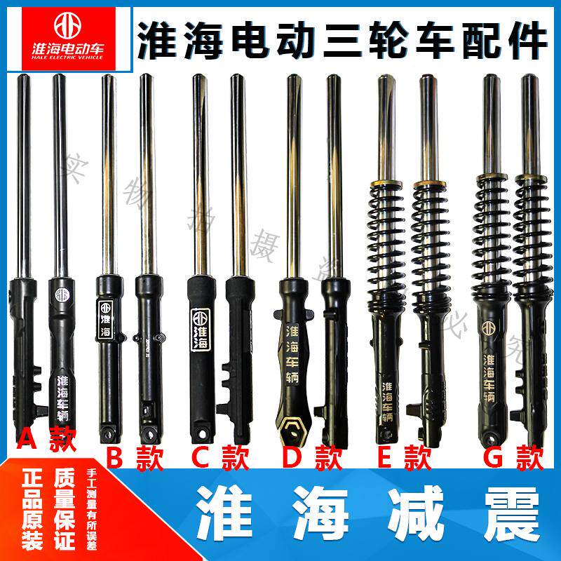 淮海电动三轮车淮海车辆31/33/35/37前减震器避震器前叉原装正品