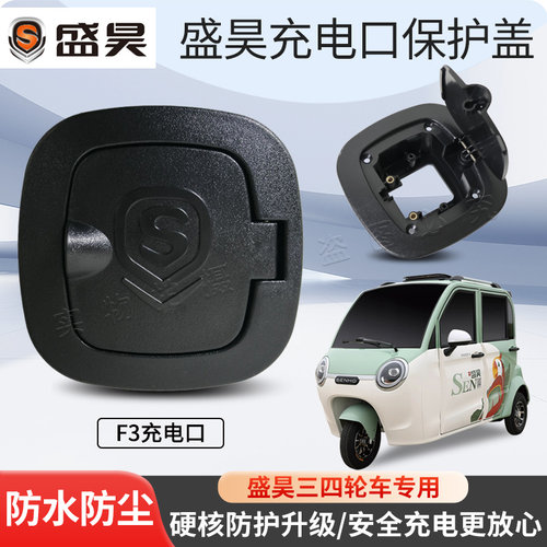 盛昊F3时光电动车充电口盖保护盖