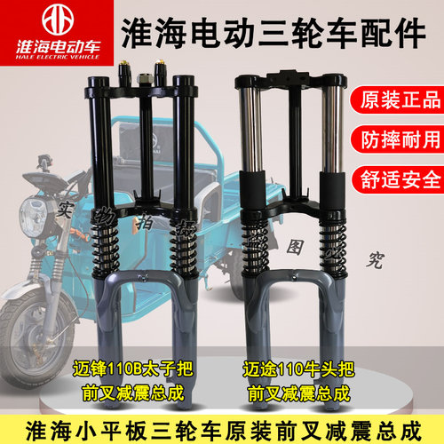 淮海迈锋/迈途前叉减震总成原装