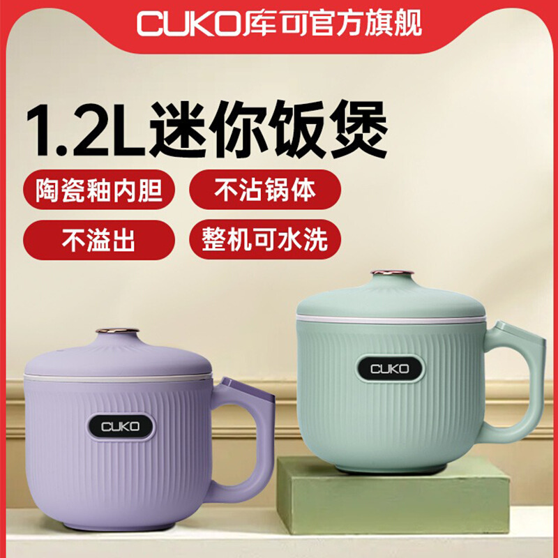cuko电煮锅迷你电饭煲一人食1-2人煲仔饭电饭锅多功能家用宿舍