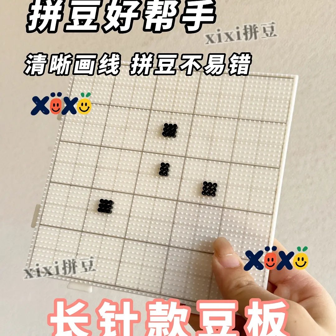 拼豆棋盘格长针豆板（豆子不散落，拼豆不易错）,玩具/童车/益智/积木/模型,拼图/拼板,淘宝优惠券,粉丝福利购,淘宝优惠卷