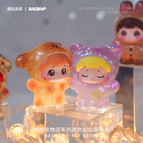 潮玩波普BAOBAO抱抱宠物店春游记初代透色纪念版盲盒盲袋萌粒手办