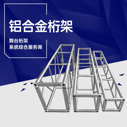 桁架trui架舞台太空架灯光架活动背景架行架酒店吊顶航架