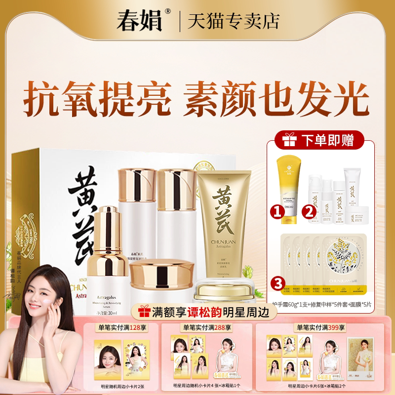 春娟黄芪保湿修复护肤礼盒套装洁面乳润肤水乳液面霜精华眼霜正品