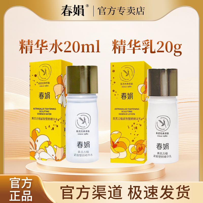 春娟黄芪古植臻萃中小样旅行装面霜精华水乳【非卖品 介意慎拍】