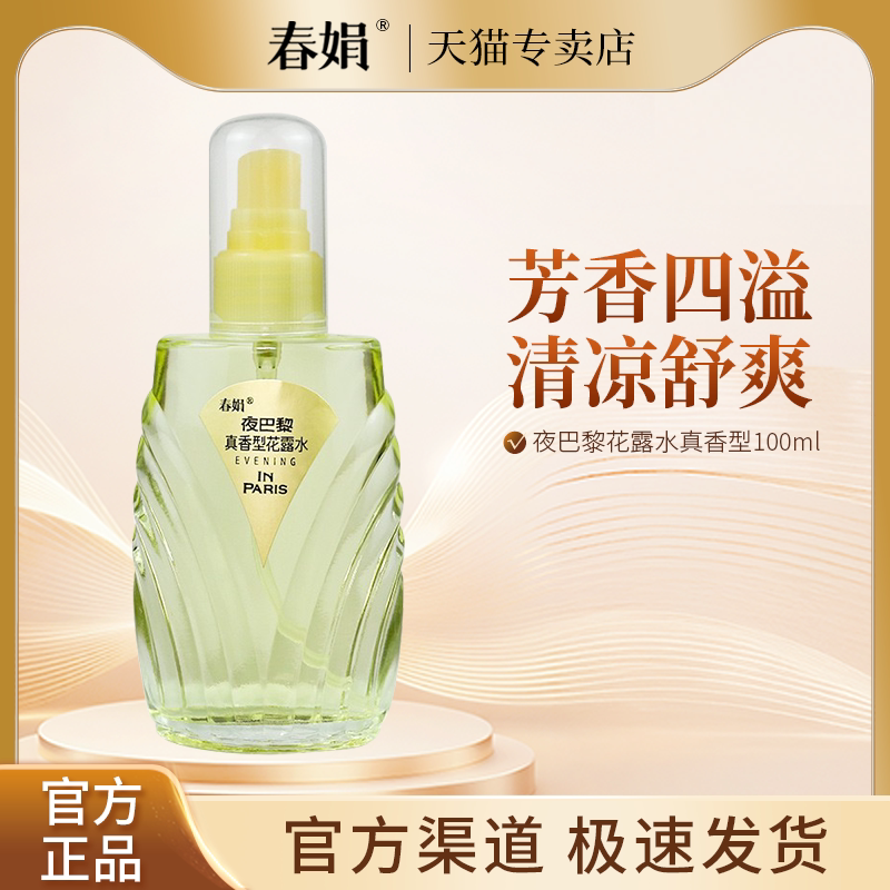 春娟夜巴黎花露水真香型100ml
