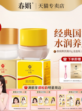 【谭松韵同款】春娟黄芪霜30g