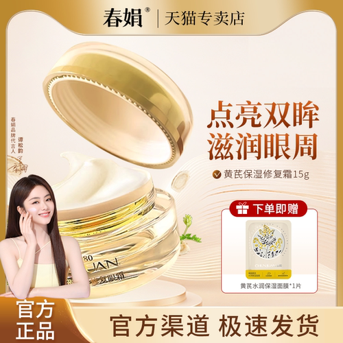 春娟黄芪保湿修复眼霜15g