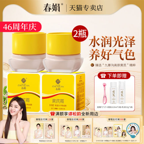 春娟黄芪霜30g*2瓶装官方正品