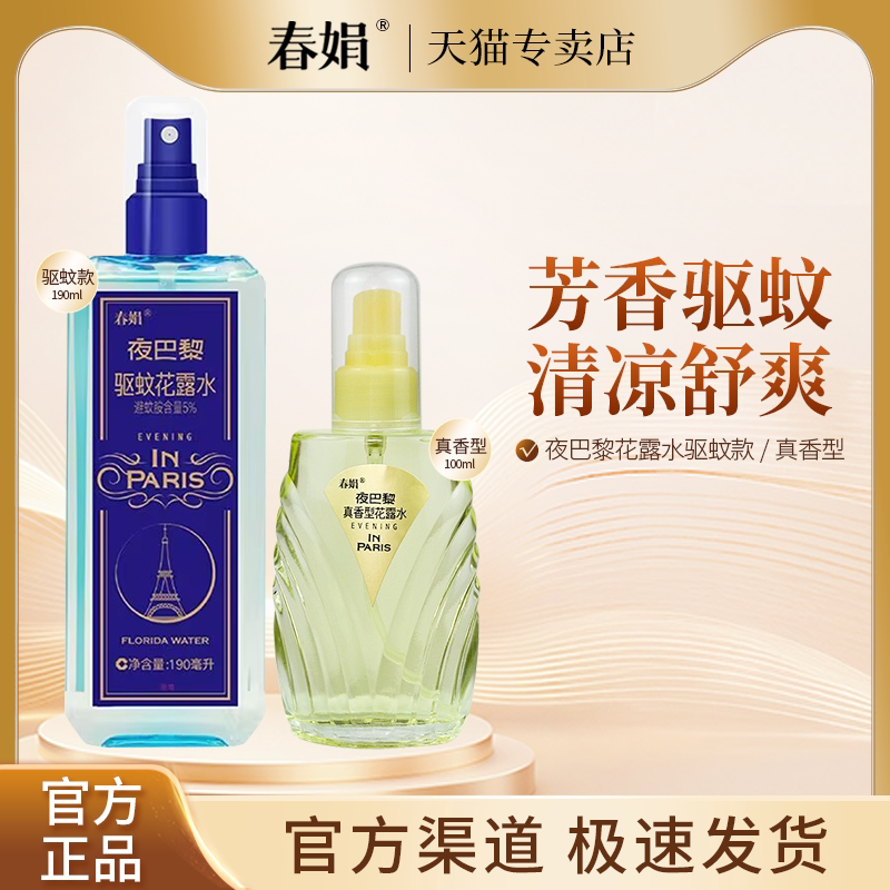 春娟夜巴黎花露水驱蚊款/真香型喷雾型夏季芳香爽身清凉官方正品