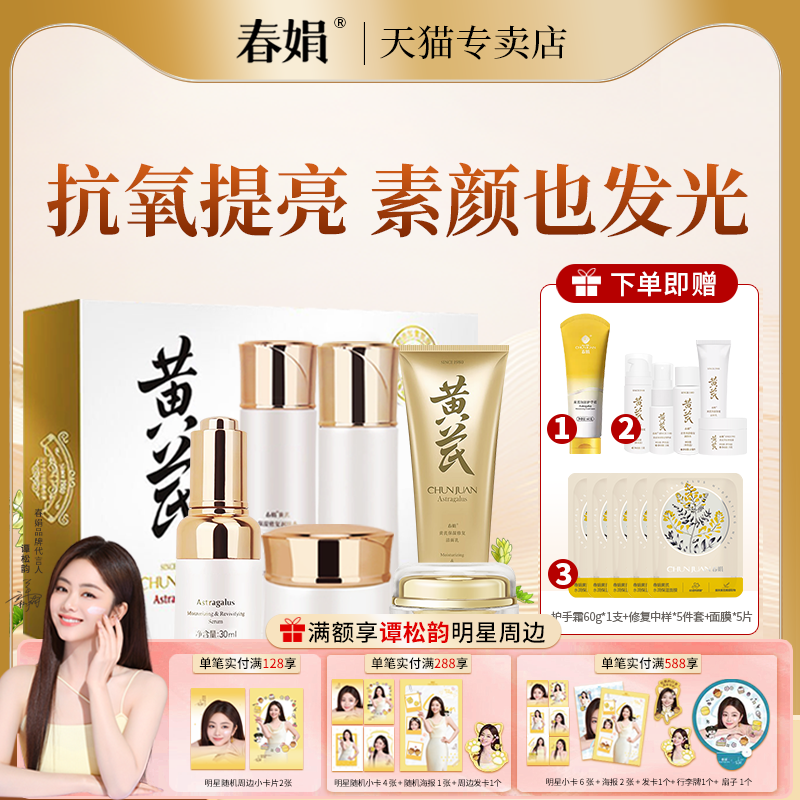春娟黄芪保湿修复护肤礼盒套装洁面乳润肤水乳液面霜精华眼霜正品