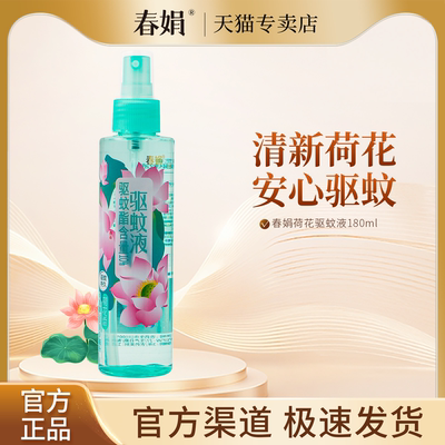 春娟荷花驱蚊液180ml官方正品