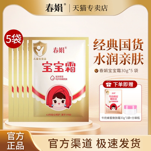 件老牌国货官方店正品 春娟宝宝霜30g五袋装 儿童润肤霜补水保湿