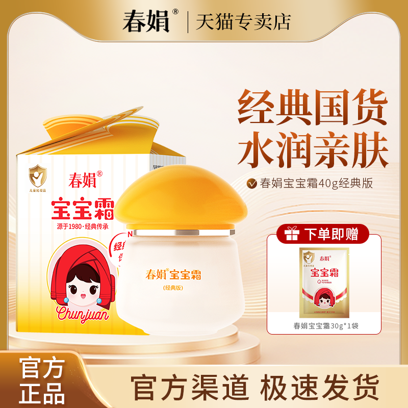 春娟宝宝霜40g经典版补水保湿