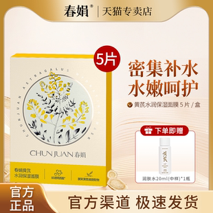 春娟黄芪水润保湿面膜25g*5片装经典老国货面贴膜官方正品