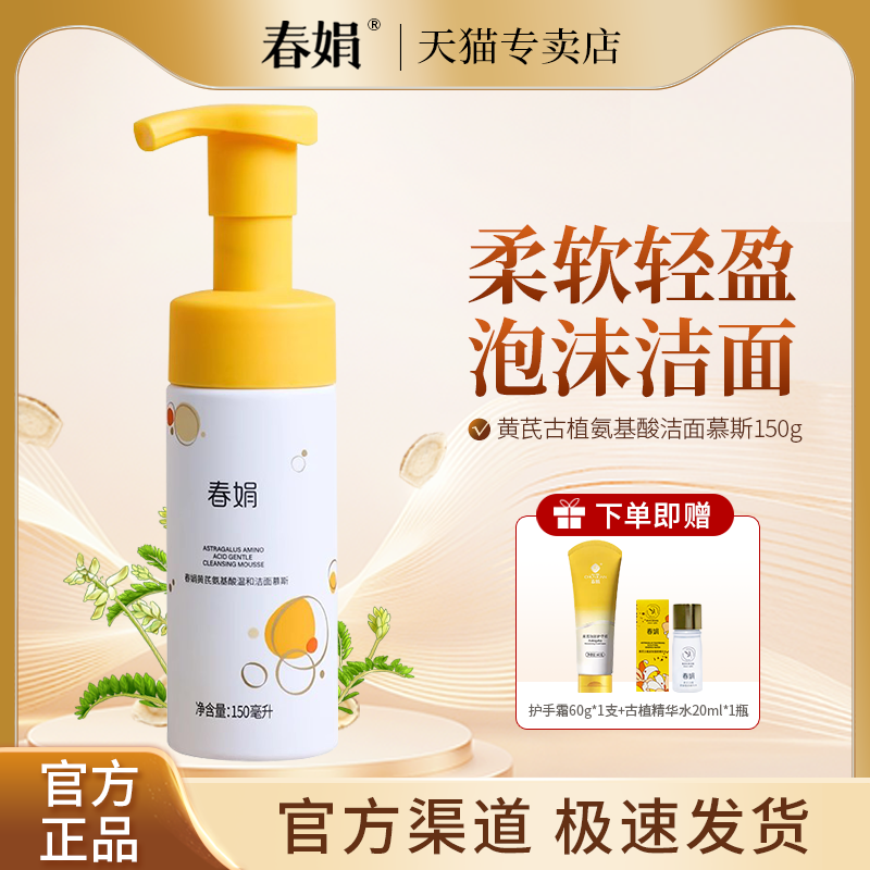 春娟黄芪古植氨基酸温和洁面慕斯150g清洁不紧绷绵密泡沫官方正品
