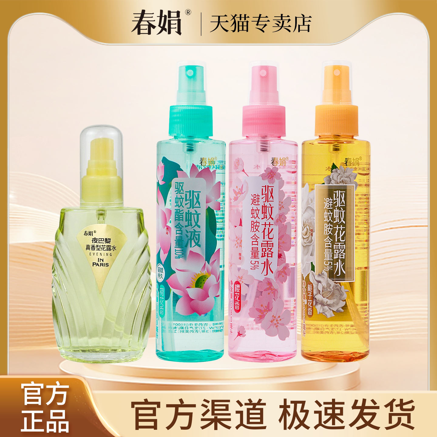 春娟驱蚊液花露水防蚊虫喷雾