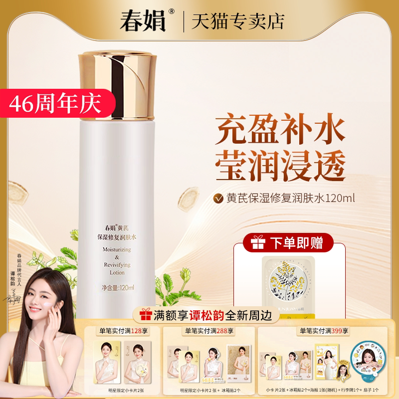 春娟黄芪修复保湿润肤水120ml