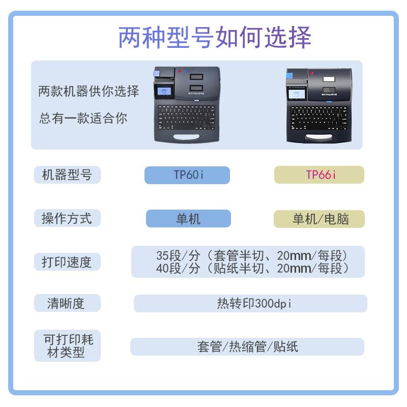 线号机TP60号码管打码机TP66i套管打号机热缩管打印机TP70/76