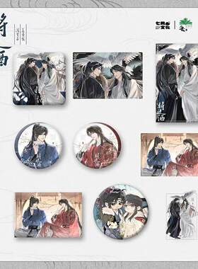 【星谷】预订   将进酒 山河影满系列 徽章色纸 沈兰舟萧策