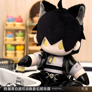 【星谷】预售 共鸣者主题可动换装毛绒玩偶 周边 漂泊者角色男