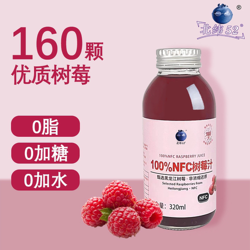 北纬52度100%NFC树莓汁覆盆子汁