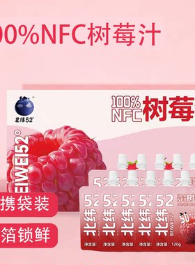 北纬52°100%NFC树莓汁不加糖
