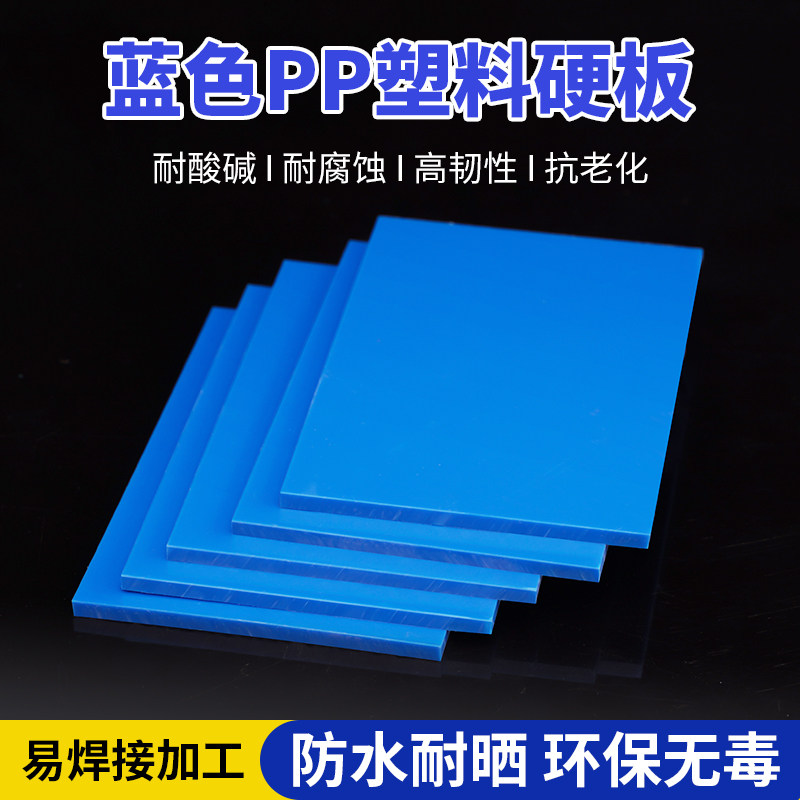 防水蓝色pp塑料板材聚丙烯鱼池板耐酸碱腐蚀pvc硬胶板PE垫板定制,五金/工具,塑料板,淘宝优惠券,粉丝福利购,淘宝优惠卷