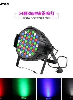 舞热销54颗3W铸HP001帕灯RGBW混色le铝d婚庆台灯光酒吧舞台灯光束