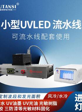 复坦希桌外面流水线vVled固化机小型uv胶水固化机WCGu紫U光固机