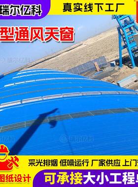 房屋天面型通风天窗TC9C-12薄4773厂0n开敞式屋面脊采通风器通风
