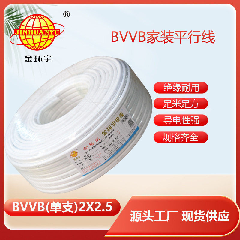 金环宇BVVB2*2.5铜芯护套线