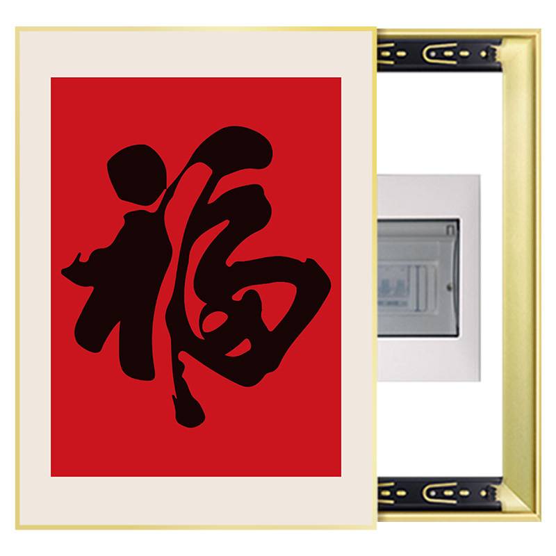 福字竖款电表箱装饰画书法字画配电箱遮挡强电源总开关电闸盒挂画