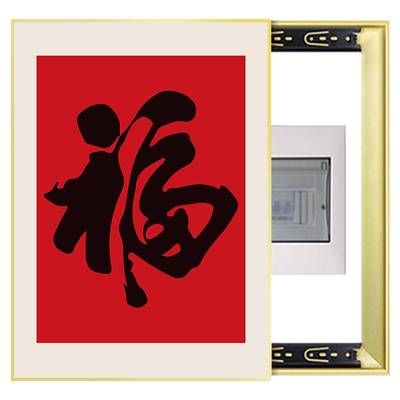 福字竖款电表箱装饰画书法字画配电箱遮挡强电源总开关电闸盒挂画