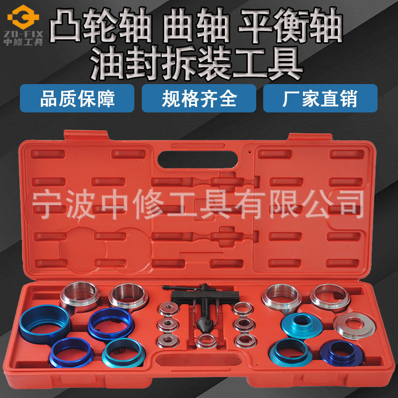 汽修凸轮轴曲轴油封拆装工具组