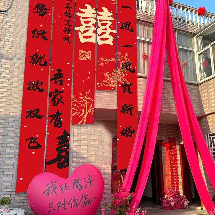 农村院子结婚装饰书法条幅挂布户外庭院室外横幅喜字婚礼婚房布置
