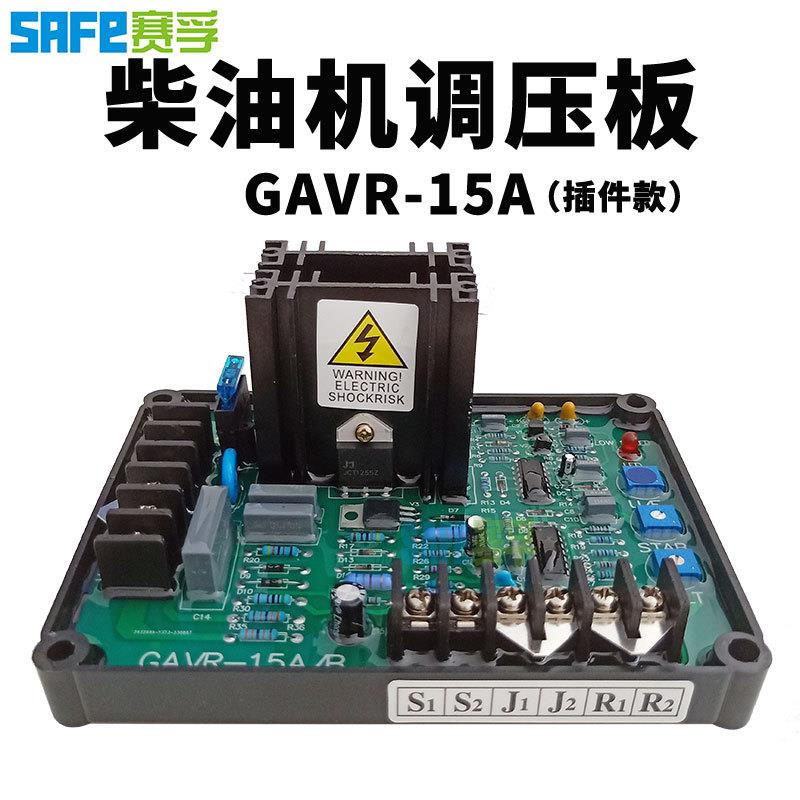 GAVR-15A自动电压调节器调压板AVR柴油无刷发电机插件款赛孚