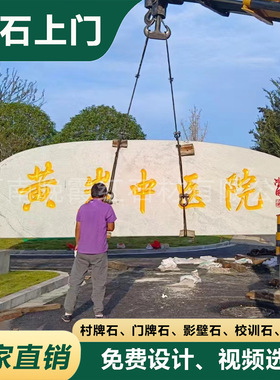 大型花岗岩刻字景观石天然企业门牌石公园鹅卵景石迎宾影壁村牌石