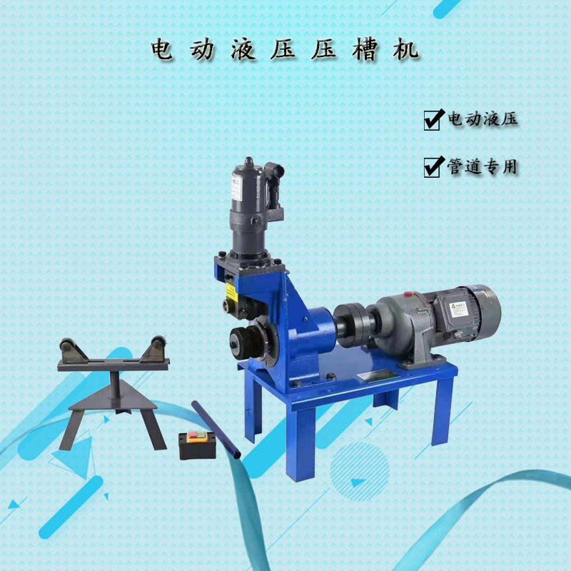 电动液压镀锌无缝钢管滚槽机