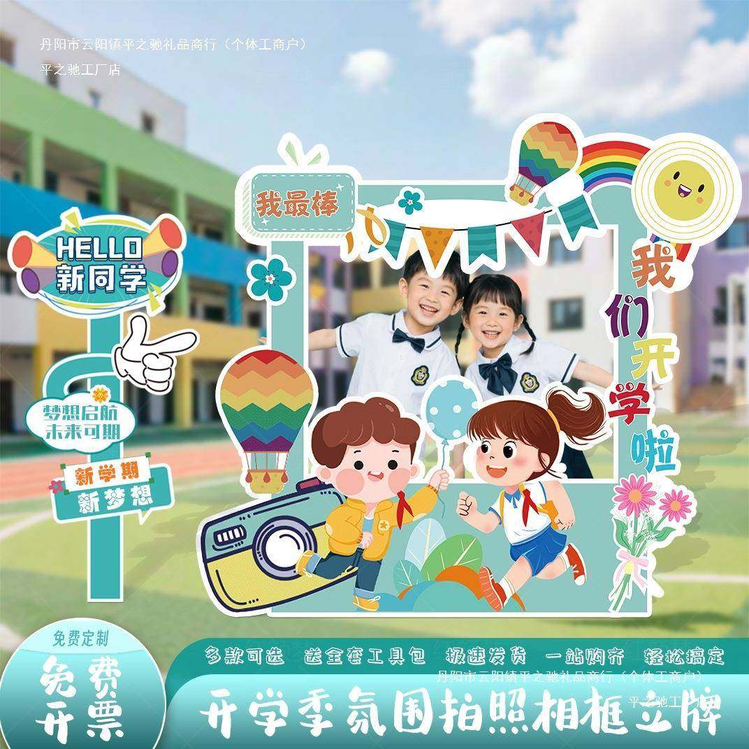 景幼置儿园开学季典礼场布装饰校园教室氛RQN围感卡拍照打相框kt,节庆用品/礼品,装扮布置套餐,淘宝优惠券,粉丝福利购,淘宝优惠卷