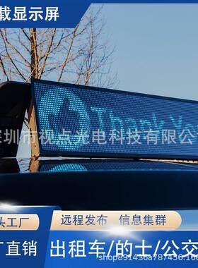 全CZP的士led车顶显示屏l彩ed广告车后窗led示屏透d明屏le车显载