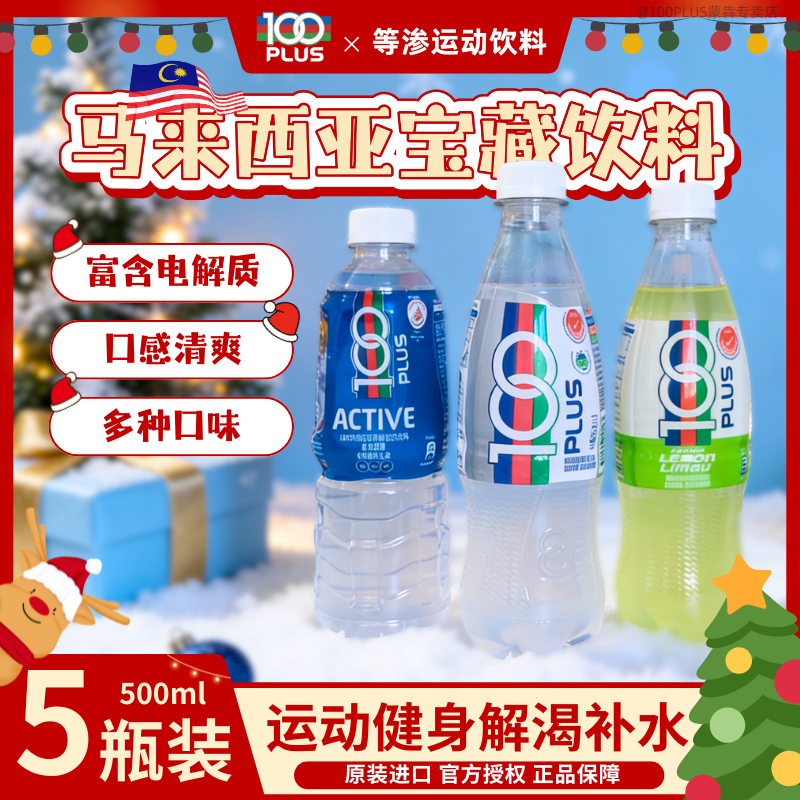 马来西亚100号电解质水运动饮料