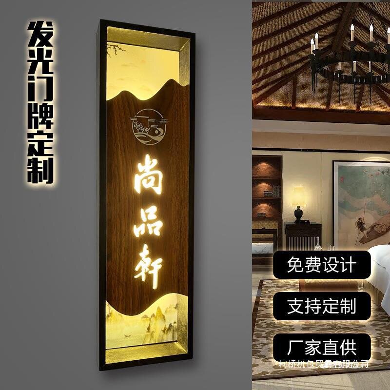 轻奢发光木质门牌号酒店民宿