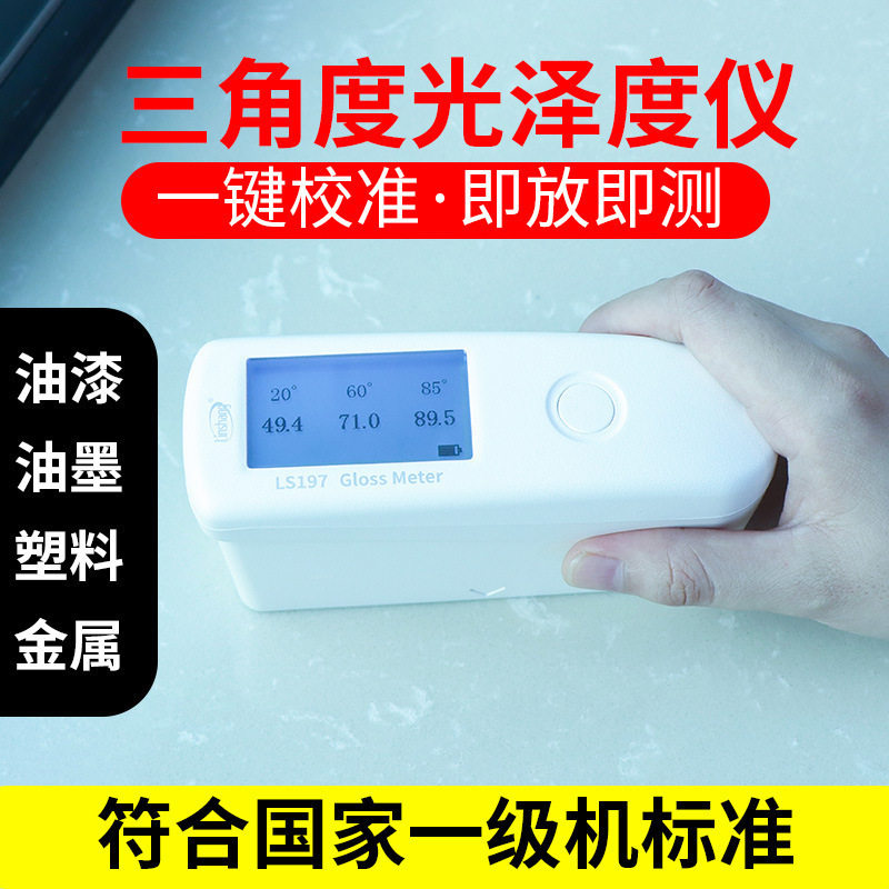 LS197智能光泽度计油漆金属