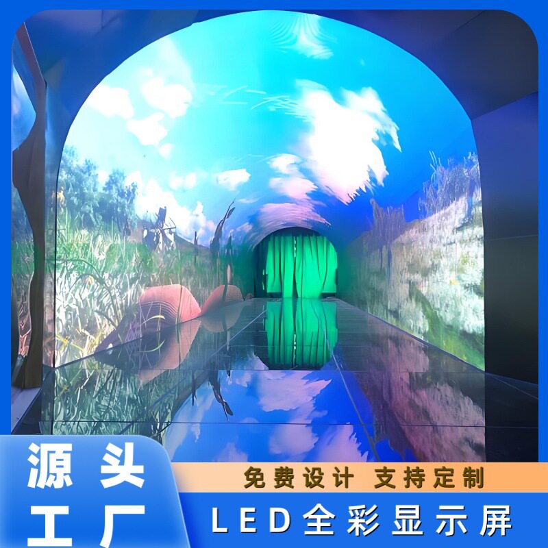 LED隧道屏拱形异形屏商场游乐场沉浸式体验高清全彩广告显示屏