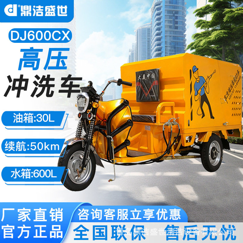 鼎洁盛世电动三轮高压清洗车多功能市政环卫移动式地面冲洗车600
