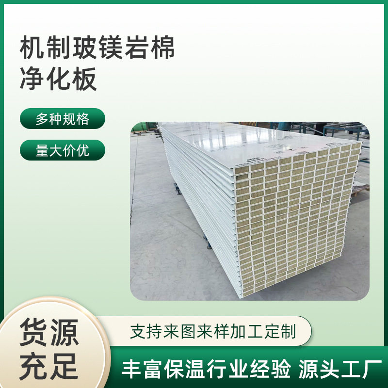 机制玻镁岩棉净化板保温隔热